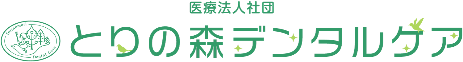 とりの森デンタルケア