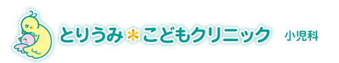 とりうみこどもクリニック