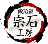 有限会社宗石刃物製作所 の写真