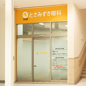 高知 眼科 医療法人社団陽晴会 とさみずき眼科 の写真