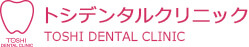 トシデンタルクリニック