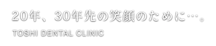 トシデンタルクリニック の写真