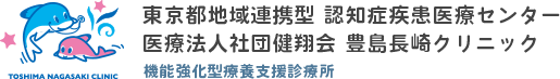 医療法人社団健翔会 豊島長崎クリニック