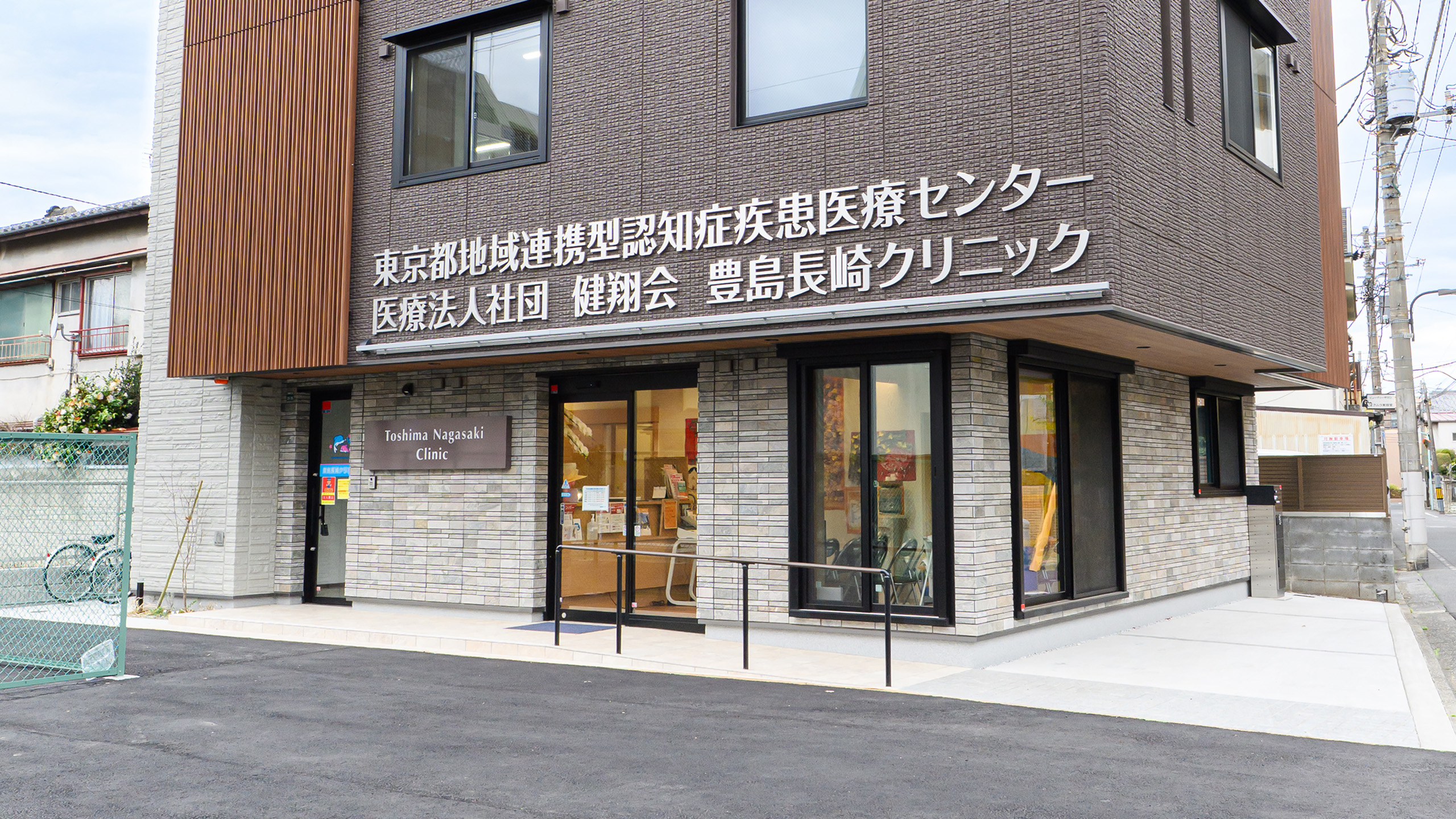 医療法人社団健翔会　豊島長崎クリニック の写真