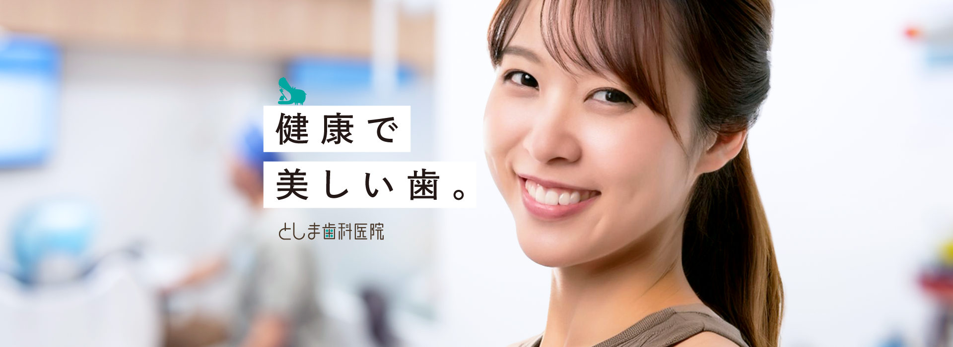 医療法人社団康美会 としま歯科医院 の写真