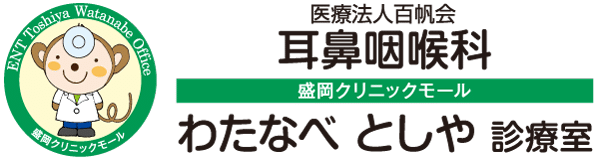 医療法人百帆会　耳鼻咽喉科わたなべとしや診療室