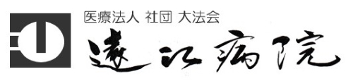 遠江病院 の写真