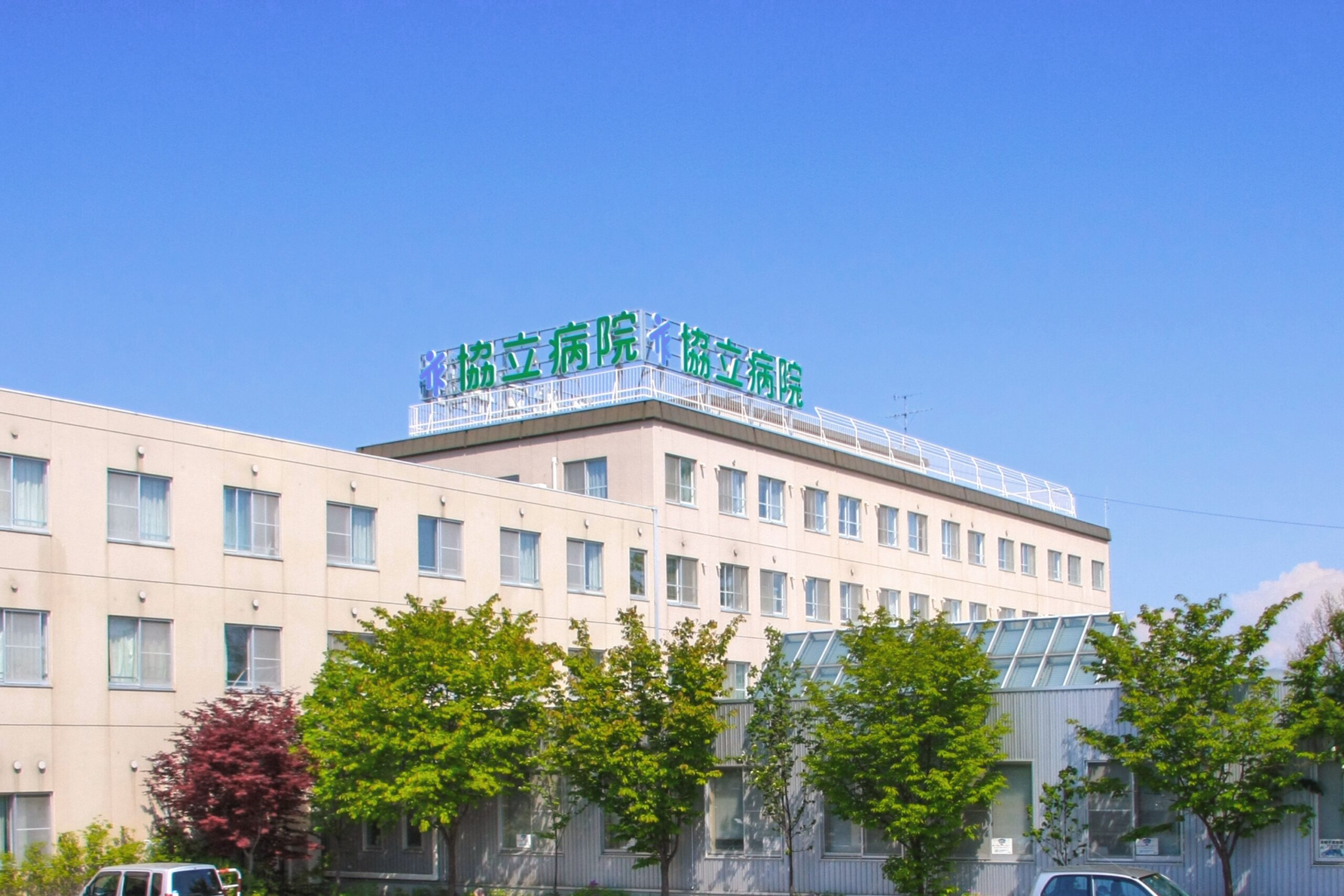協立病院 外観