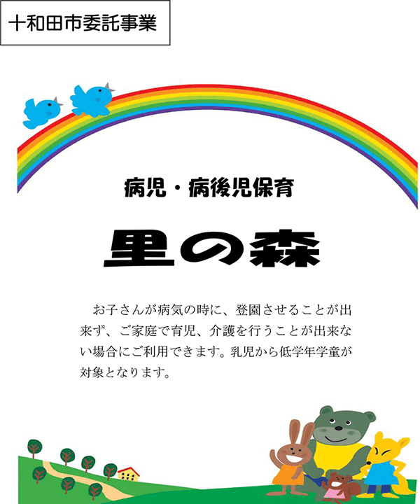十和田東病院 病児病後児保育所里の森