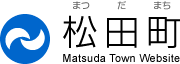 松田町国民健康保険診療所