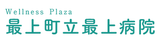 最上町立最上病院