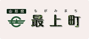 最上町立最上病院 最上町