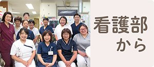 最上町立最上病院 看護部