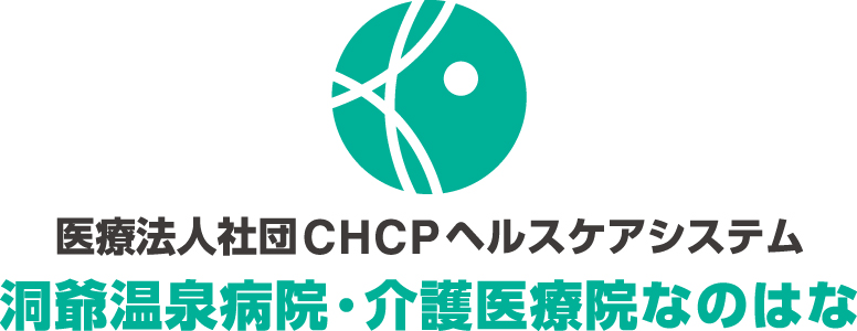 医療法人社団 CHCPヘルスケアシステム 洞爺温泉病院・介護医療院なのはな