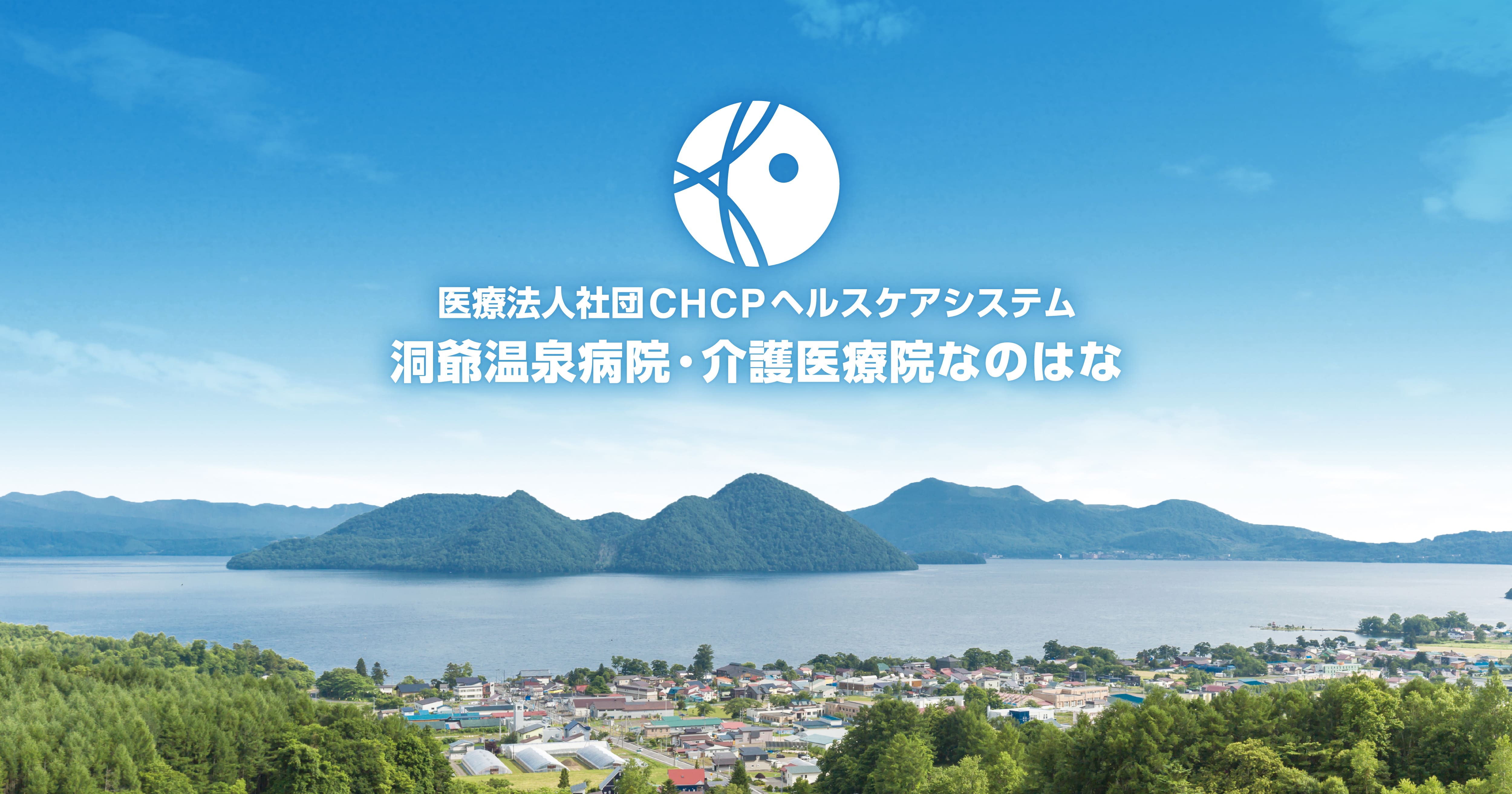 医療法人社団 CHCPヘルスケアシステム 洞爺温泉病院・介護医療院なのはな の写真