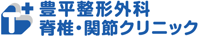 豊平整形外科 脊椎・関節クリニック