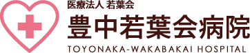 医療法人若葉会 豊中若葉会病院