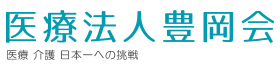 浜松とよおか病院