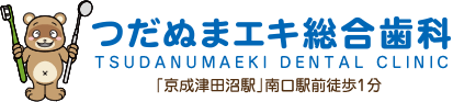 つだぬまエキ総合歯科