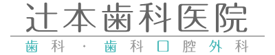 辻本歯科医院