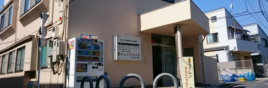 つくしクリニック の写真