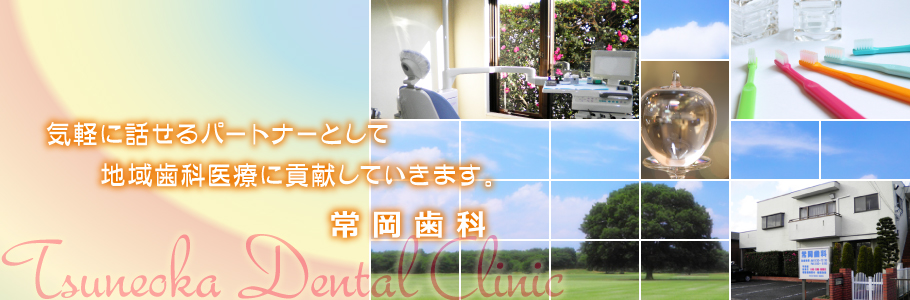 常岡歯科 の写真