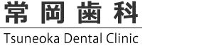 常岡歯科