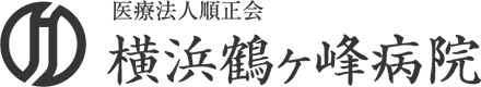 横浜鶴ヶ峰病院