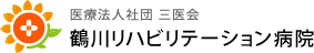 鶴川リハビリテーション病院