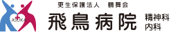 更生保護法人鶴舞会 飛鳥病院