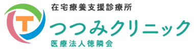 医療法人 徳隣会 在宅療養支援診療所 つつみクリニック