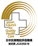 日本医療機能評価機構　認定マーク