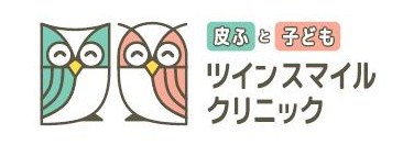 皮ふと子ども ツインスマイルクリニック