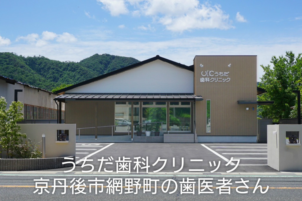 うちだ歯科クリニック の写真