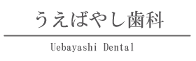 うえばやし歯科