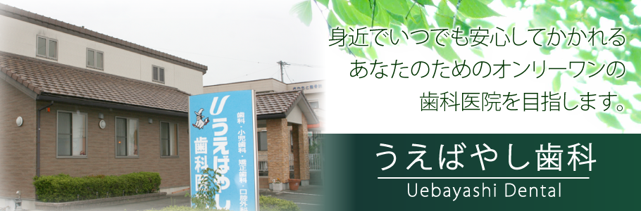 うえばやし歯科 の写真