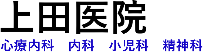 上田医院