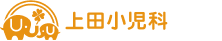 上田小児科