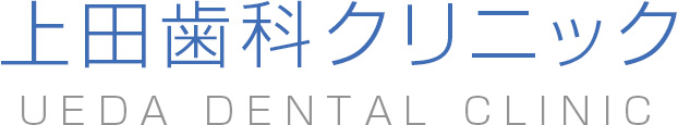 上田歯科クリニック