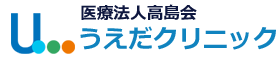 医療法人　高島会　うえだクリニック