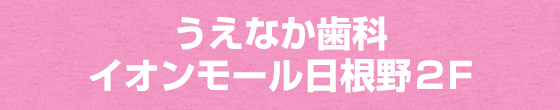 うえなか歯科 の写真