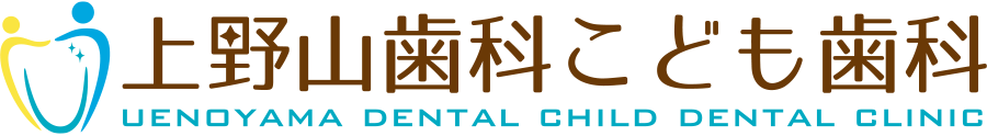 上野山歯科こども歯科