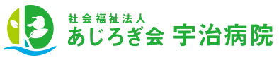 社会福祉法人 あじろぎ会 宇治病院
