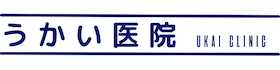 医療法人　うかい医院