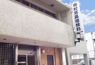 梅村耳鼻咽喉科 の写真