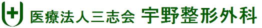宇野整形外科