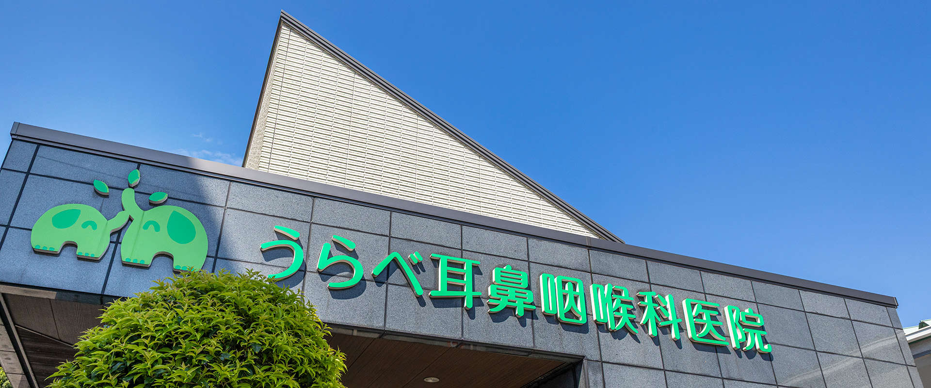 うらべ耳鼻咽喉科医院 の写真