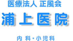 医療法人　正風会　浦上医院