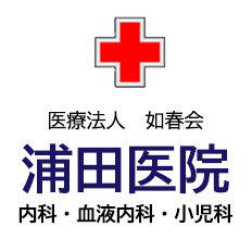 浦田医院
