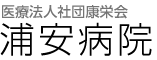 医療法人社団康栄会 浦安病院